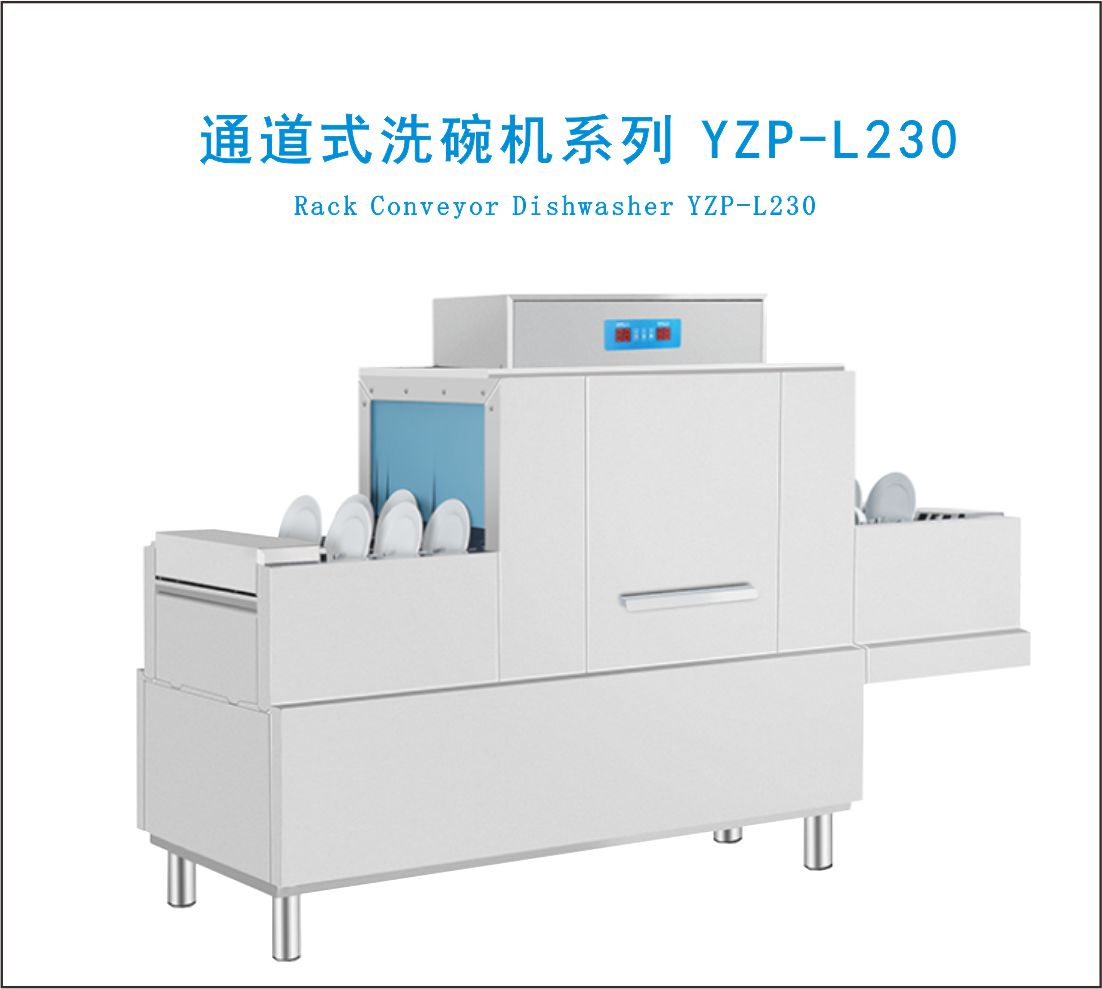 履带式洗碗机YZP-L230